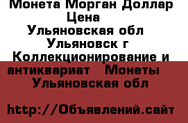 Монета Морган Доллар 1880 › Цена ­ 3 900 - Ульяновская обл., Ульяновск г. Коллекционирование и антиквариат » Монеты   . Ульяновская обл.